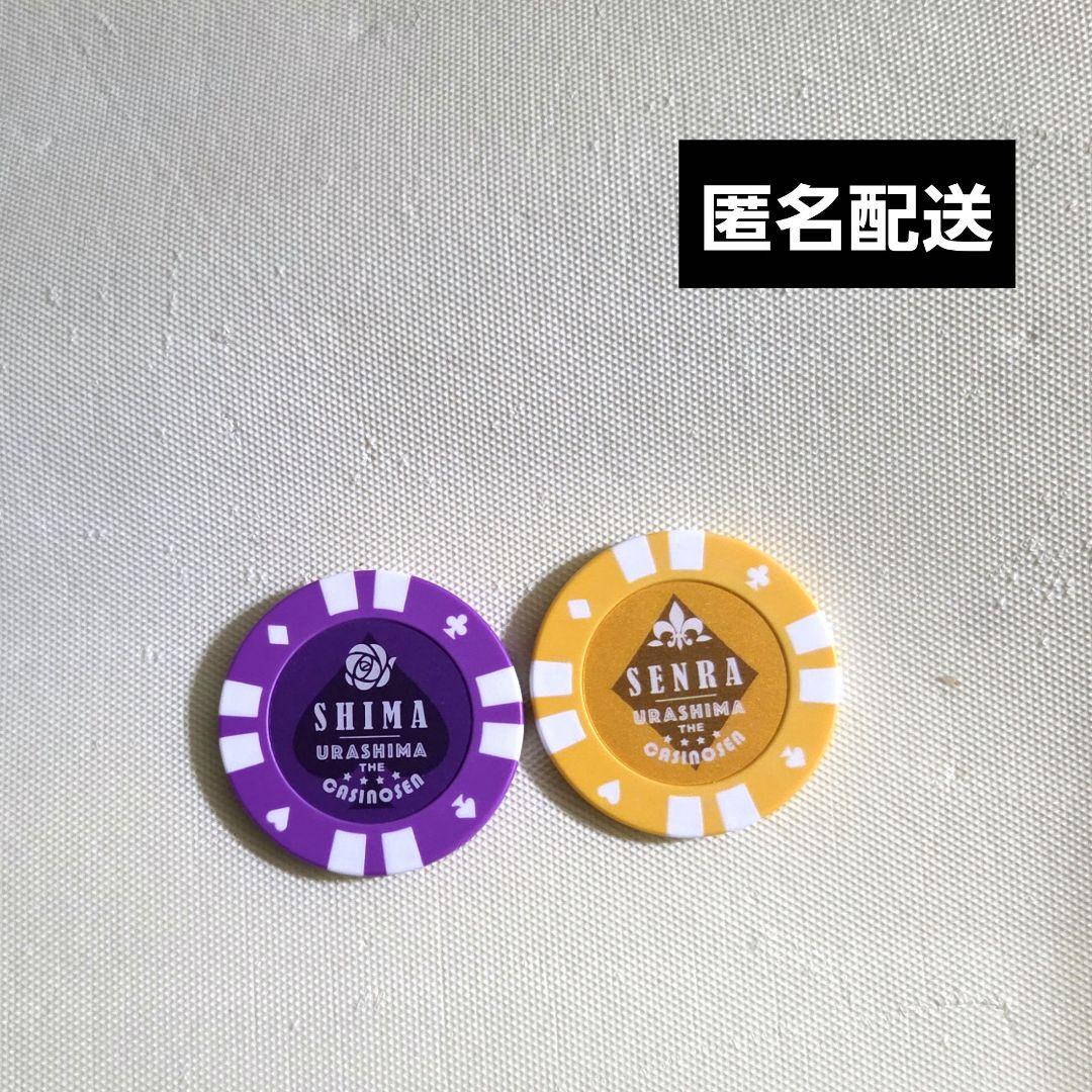 浦島坂田船 志麻 センラ カジノチップ - メルカリ