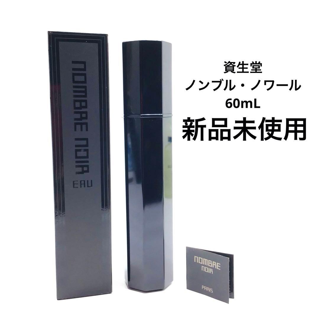 新品 未使用品 資生堂 NOMBRE NOIR オードパルファム 60ml 香水