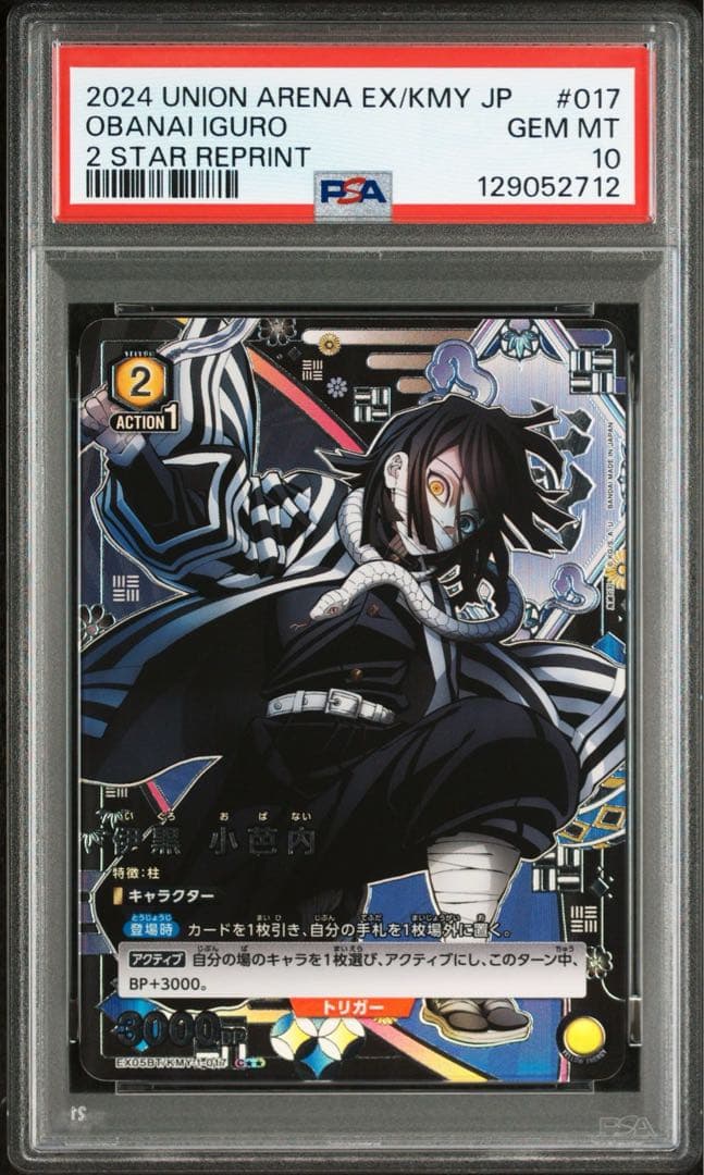 ユニオンアリーナ 鬼滅の刃 伊黒小芭内 パラレル星2【PSA10】