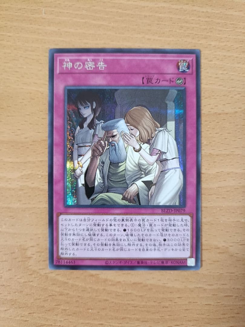 神の密告 シークレットレア - メルカリ