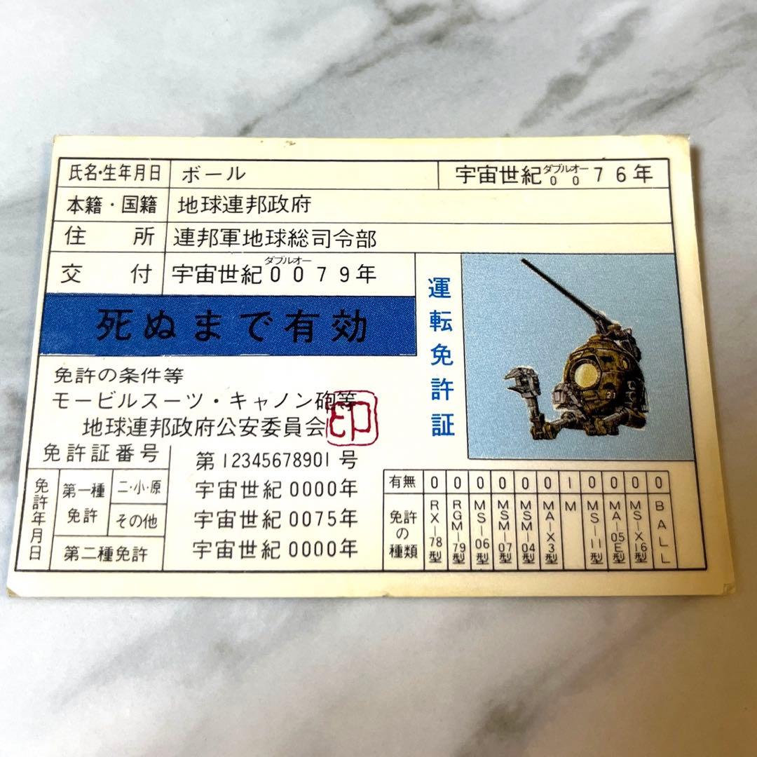 ガンダム ボール 運転免許証 - メルカリ