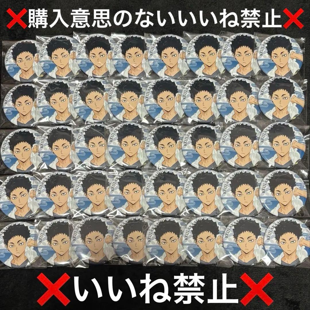 ハイキュー！！ 極楽湯 缶バッジ 赤葦京治 まとめ売り ハイキュー‼ 赤葦 京治コレクション缶バッジ 第8弾 | K-BOOKS 池袋 2