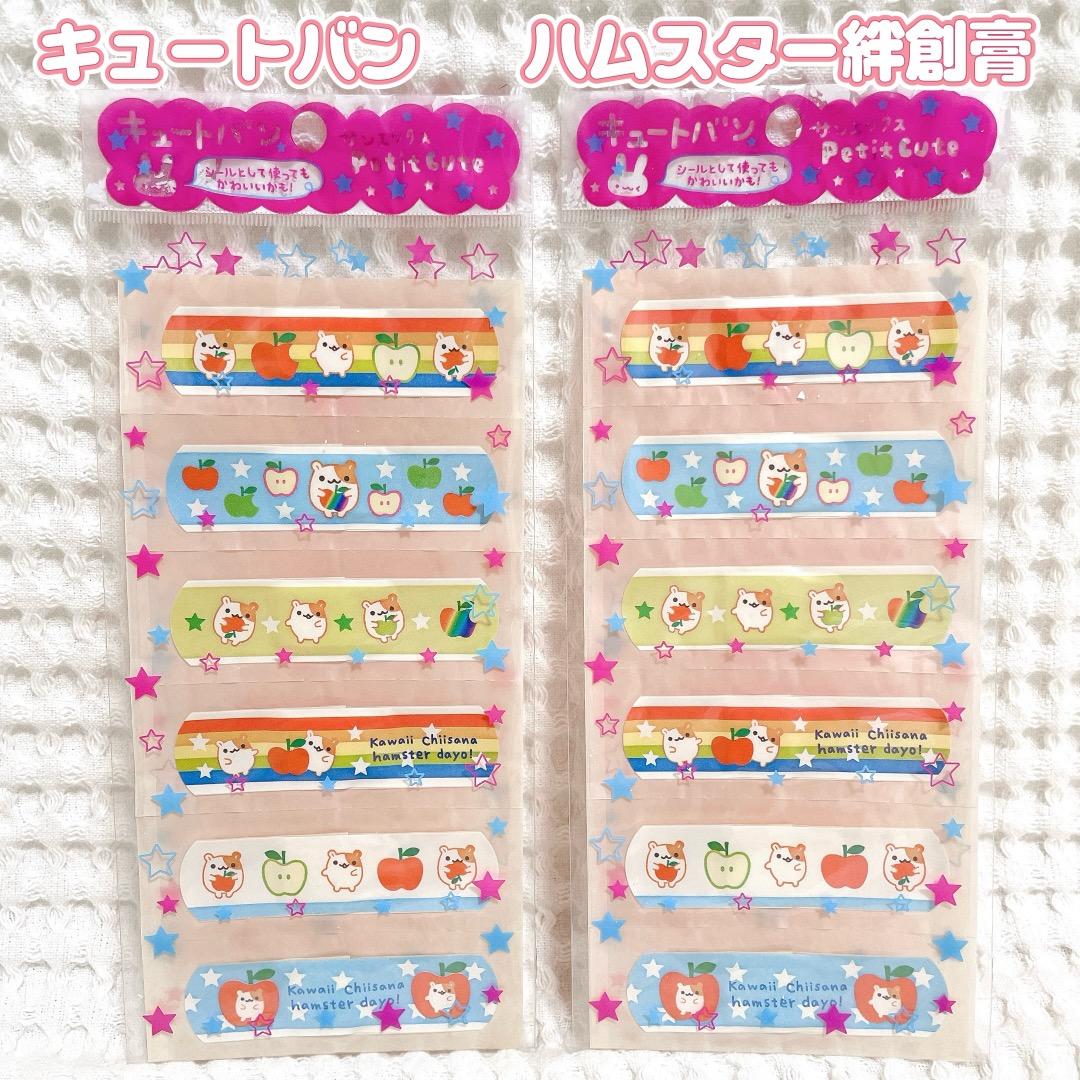 キュートバン ハムスター サンエックス 平成レトロ 2枚セット 絆創膏