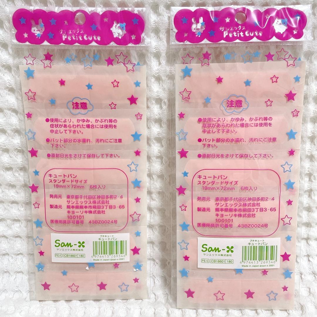 キュートバン ハムスター サンエックス 平成レトロ 2枚セット 絆創膏