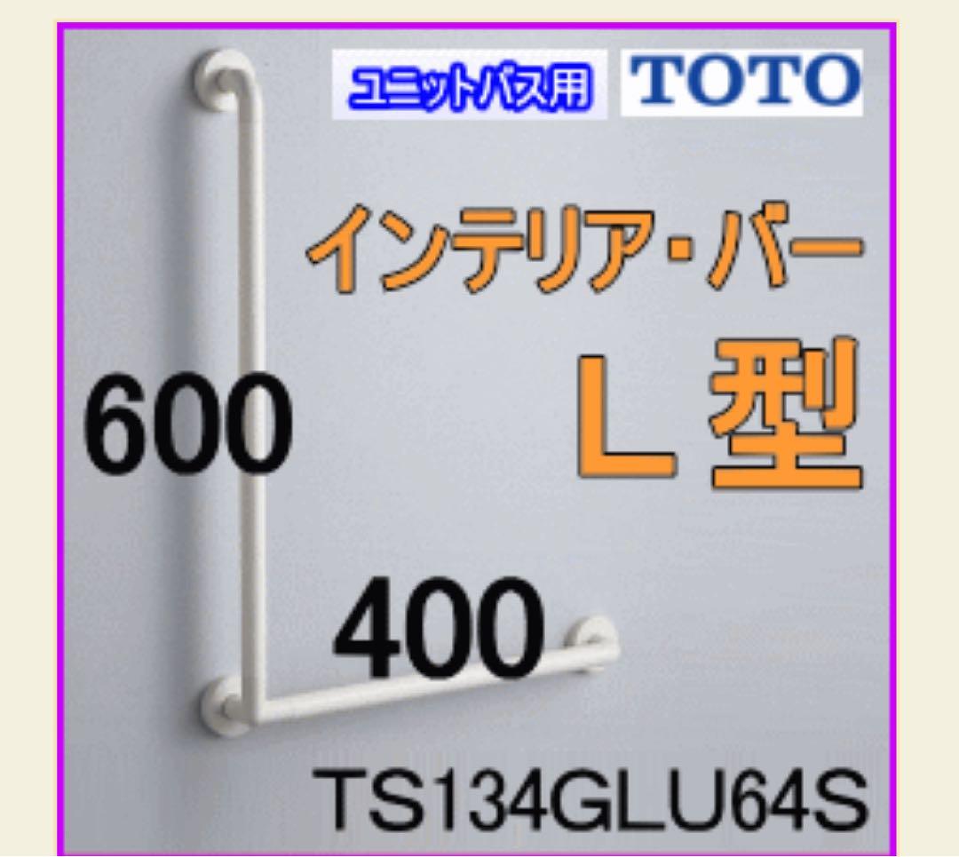 TOTOインテリアバー　TS 134GLU 64S③