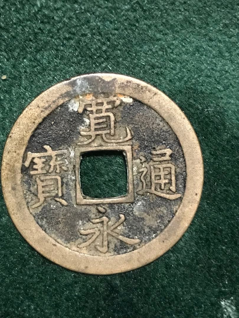古銭 寛永通宝 母銭 正字背文 - メルカリ