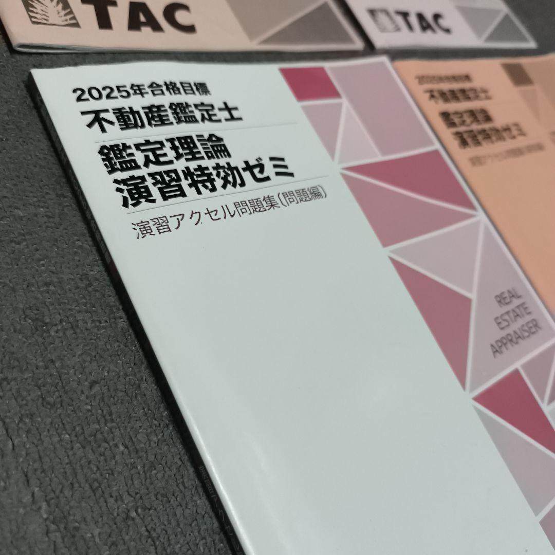 2025年 不動産鑑定士 鑑定理論 演習特効ゼミ TAC - メルカリ