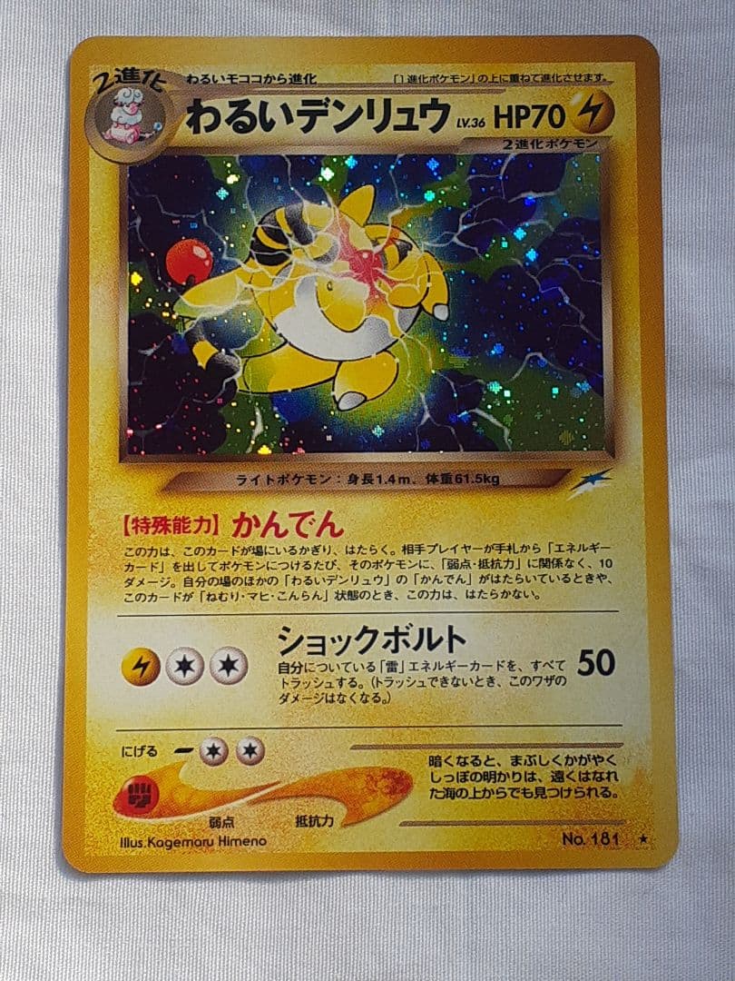 ポケモンカード旧裏 わるいデンリュウ 闇そして光へ、キラ 未使用、美品