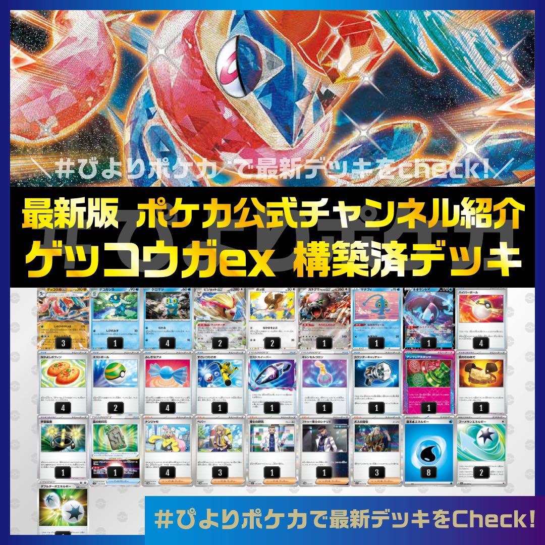 ゲッコウガex 構築済みデッキ【ポケカ公式チャンネル紹介】GPA01