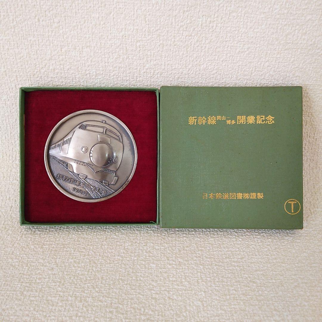 新幹線 岡山～博多 開業記念 1975年3月 メダル 日本鉄道図書㈱ 謹製