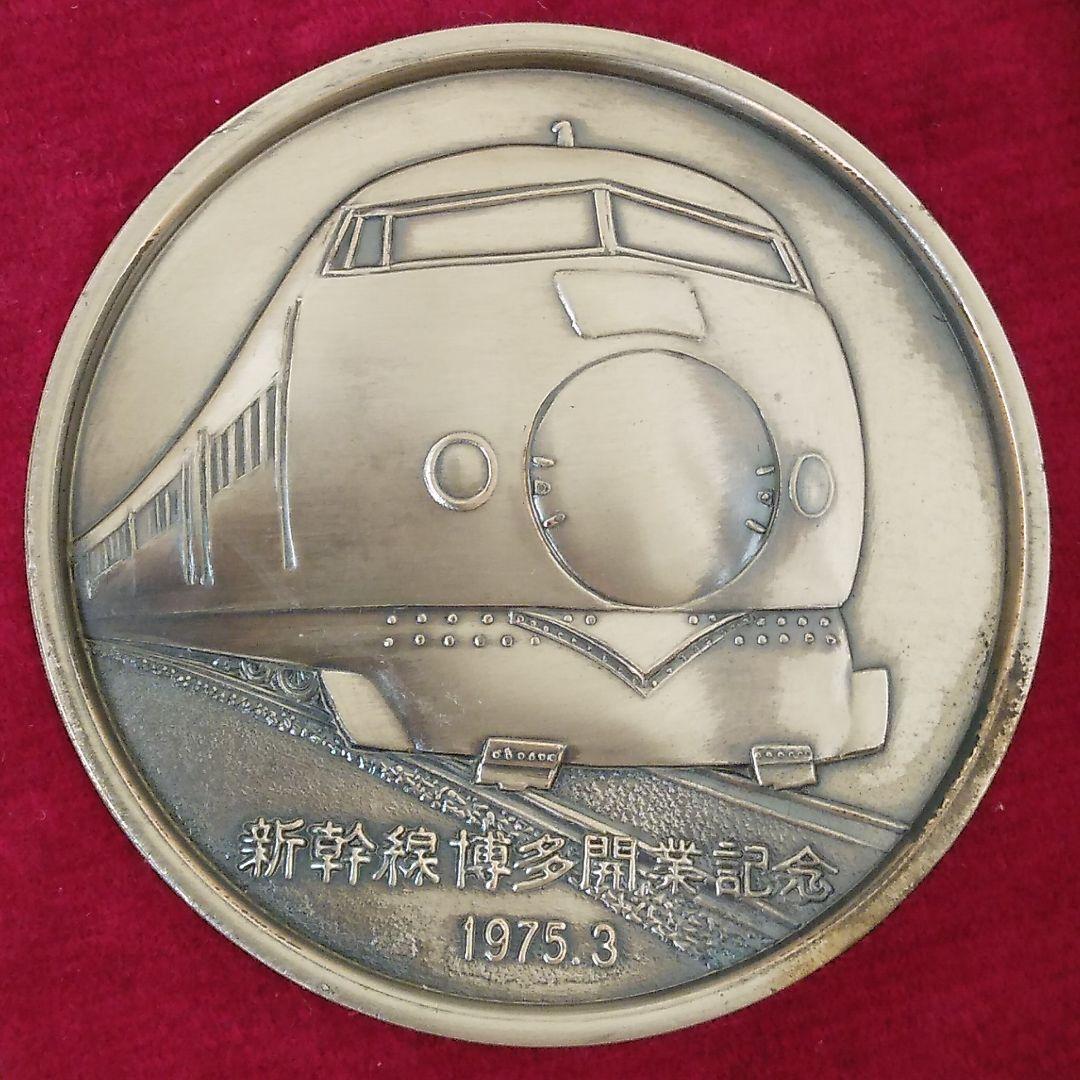 新幹線 岡山～博多 開業記念 1975年3月 メダル 日本鉄道図書㈱ 謹製