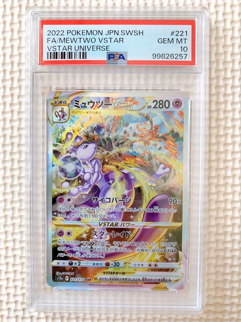 PSA10 連番 ミュウツー リザードン v star SAR
