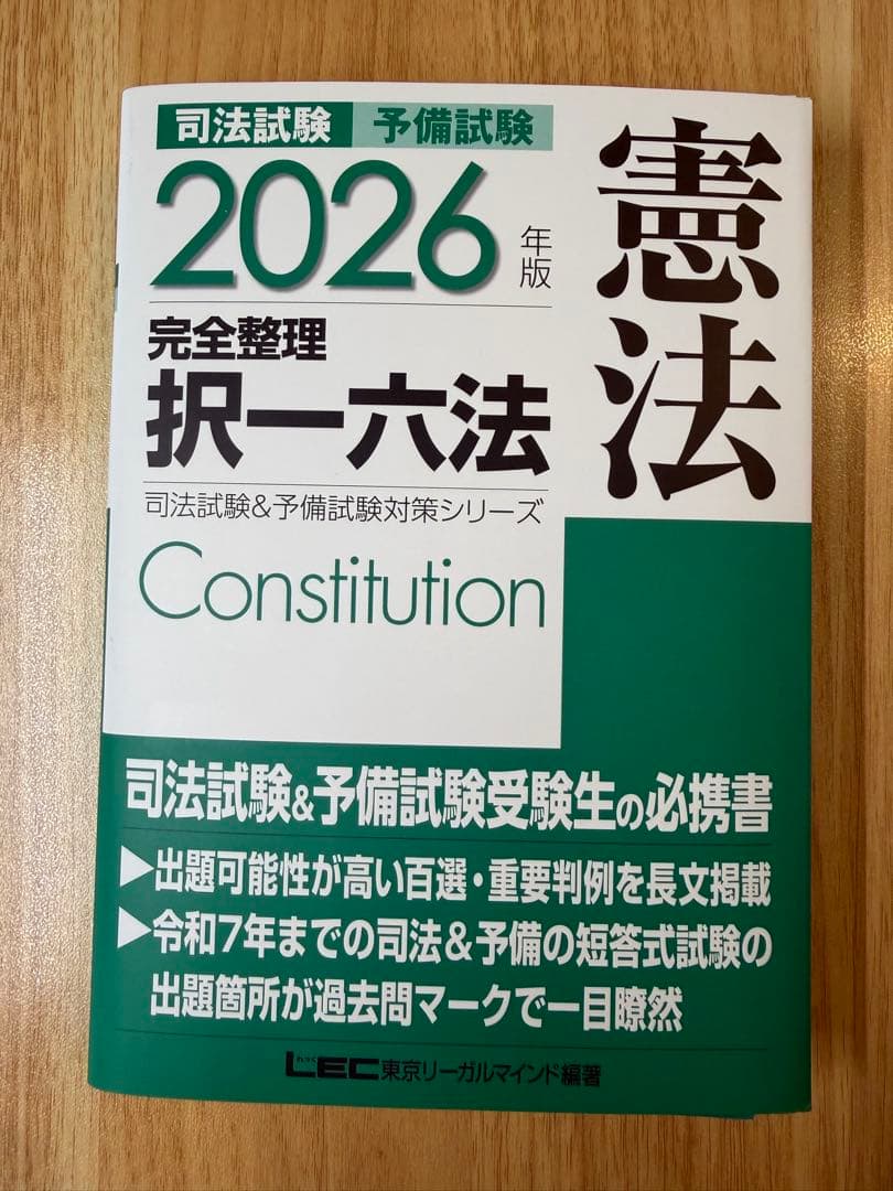 裁断済】2026年版 司法試験＆予備試験 完全整理択一六法 憲法 - メルカリ