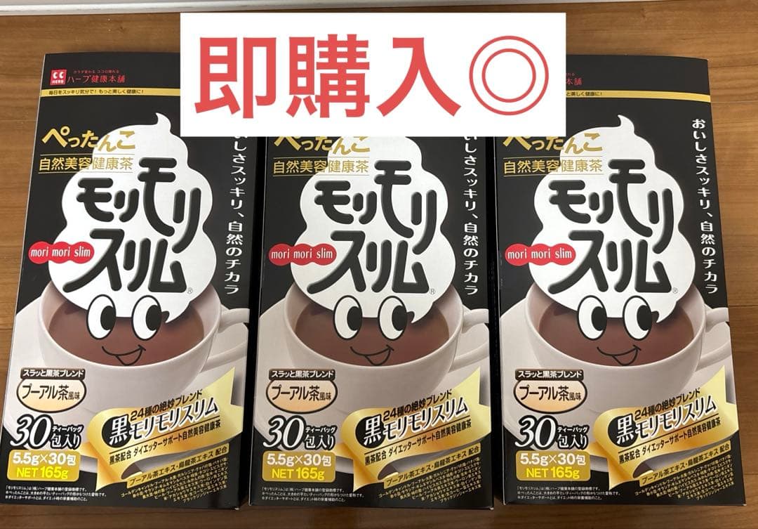 ハーブ健康本舗 黒モリモリスリム 30包×3箱 計90個セット