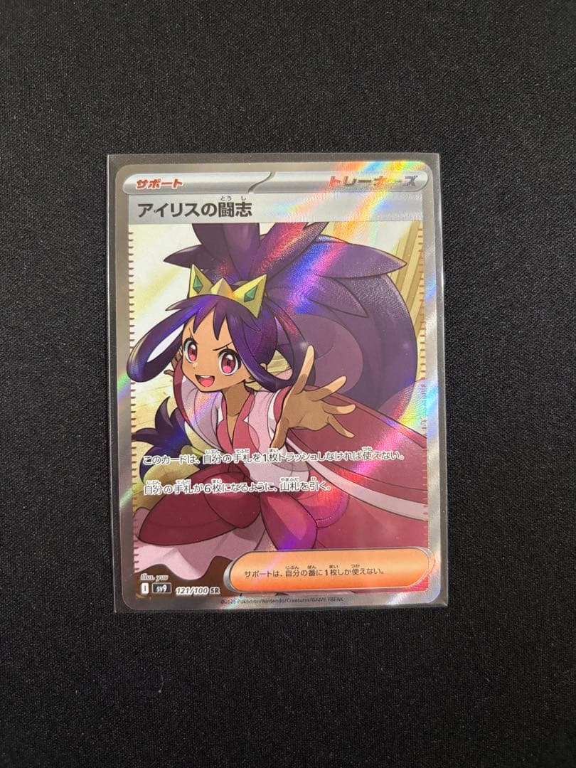 ポケモンカード アイリスの闘志 SR SV9 バトルパートナーズ 121/100
