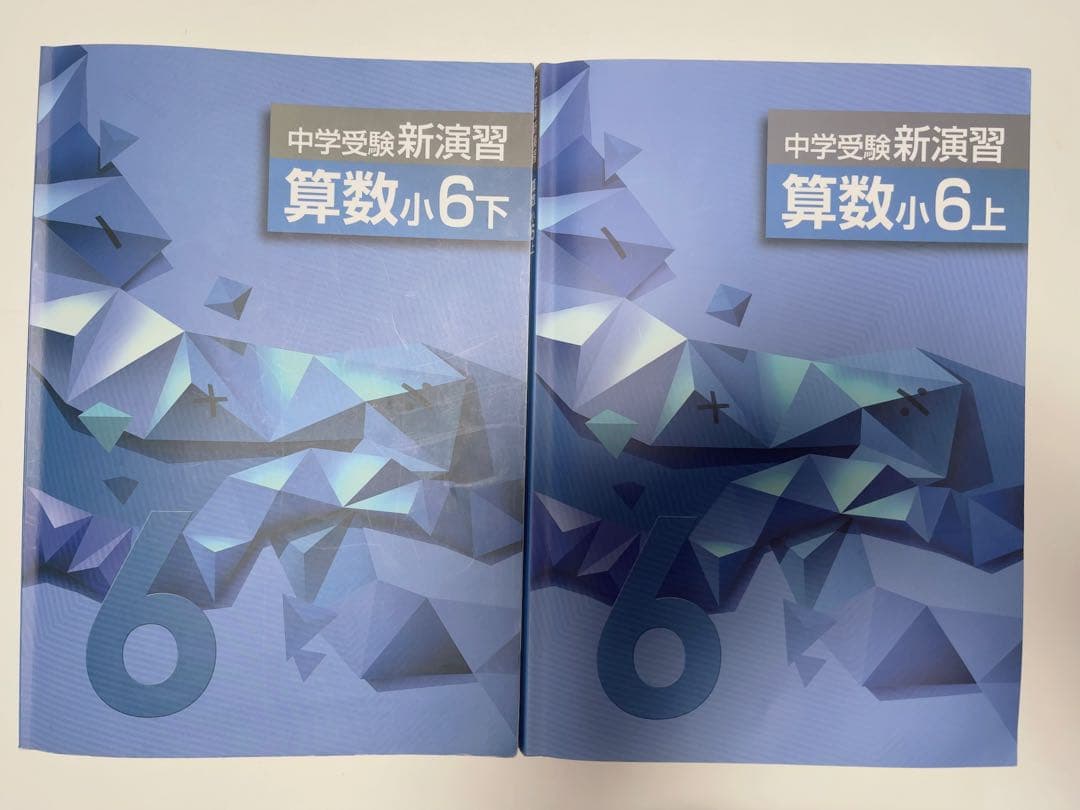 中学受験 新演習 算数小6上 小6下 解答解説付き 書き込みほぼなし