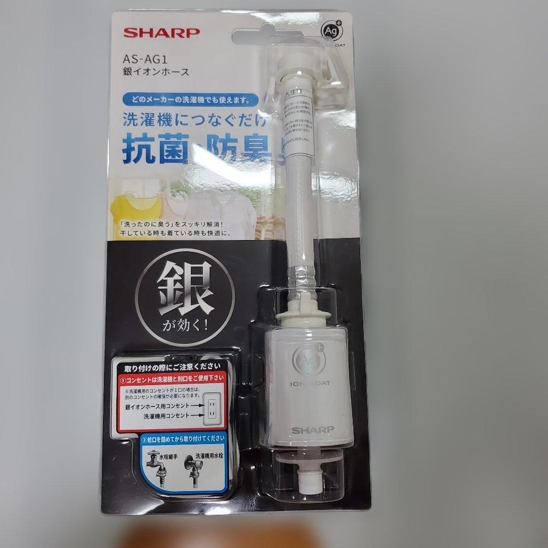 SHARP AS-AG1 洗濯機用銀イオンホース