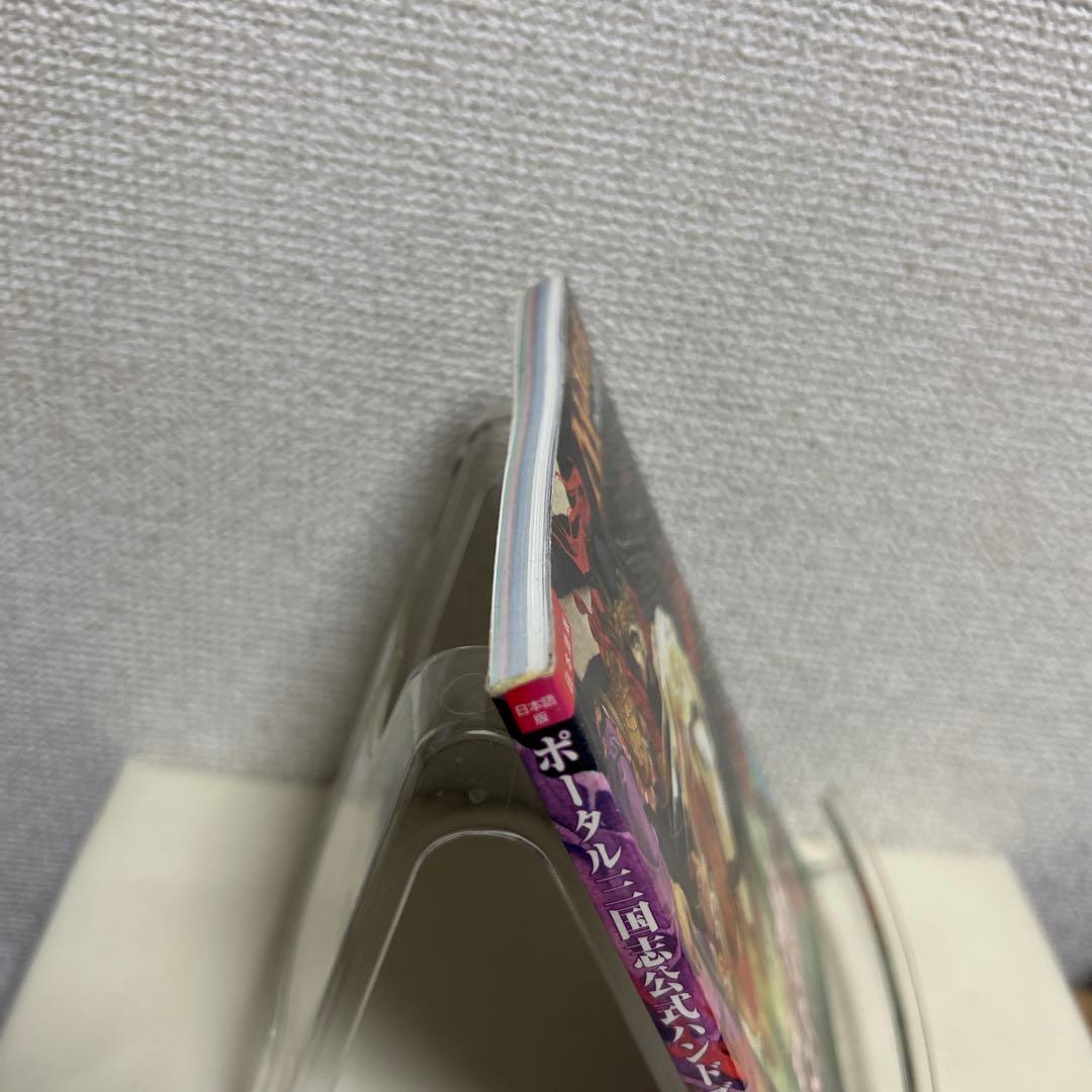 ポータル三国志公式ハンドブック - メルカリ