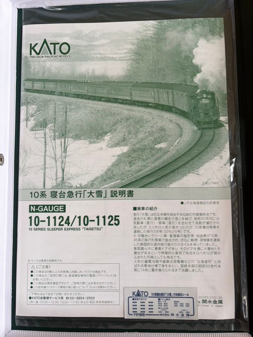 新品 KATO 10系寝台急行「大雪」6両基本セット+増結セット 2個セット