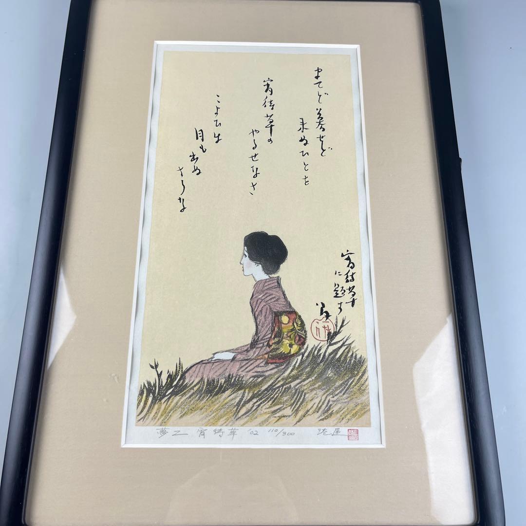 竹久夢二 「宵待草に題す」 木版画 版元港屋 額装 - メルカリ