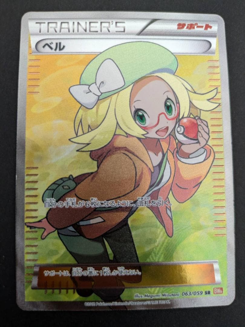 ポケモンカード　ポケカ ベル SR BW6 コールドフレア 063/059