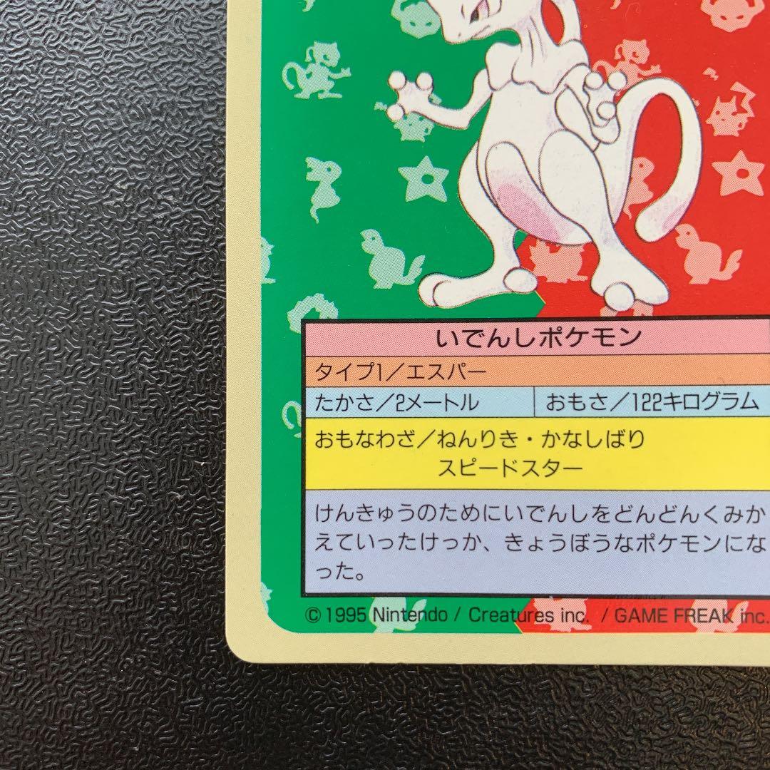 美品】ポケモンカードガム トップサン ミュウツー 番号なし エラー