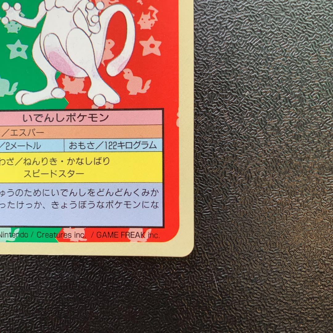 美品】ポケモンカードガム トップサン ミュウツー 番号なし エラー