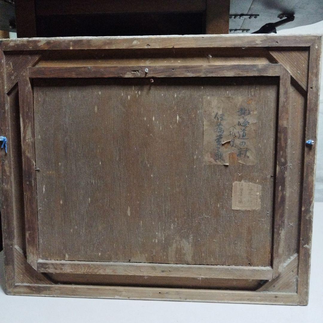 伊藤慶之助 絵画 1938年作品 北海道の秋(札幌) 油絵 価格相談OK - メルカリ