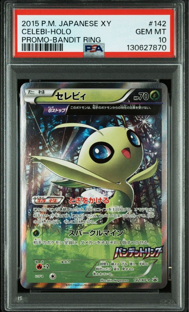【psa10】セレビィ：バンデットリング ボックス購入キャンペーン PROMO