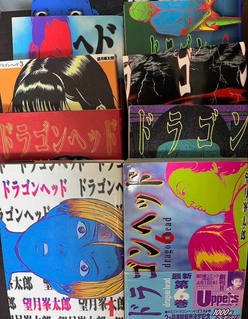 ドラゴンヘッド 全10巻セット - メルカリ