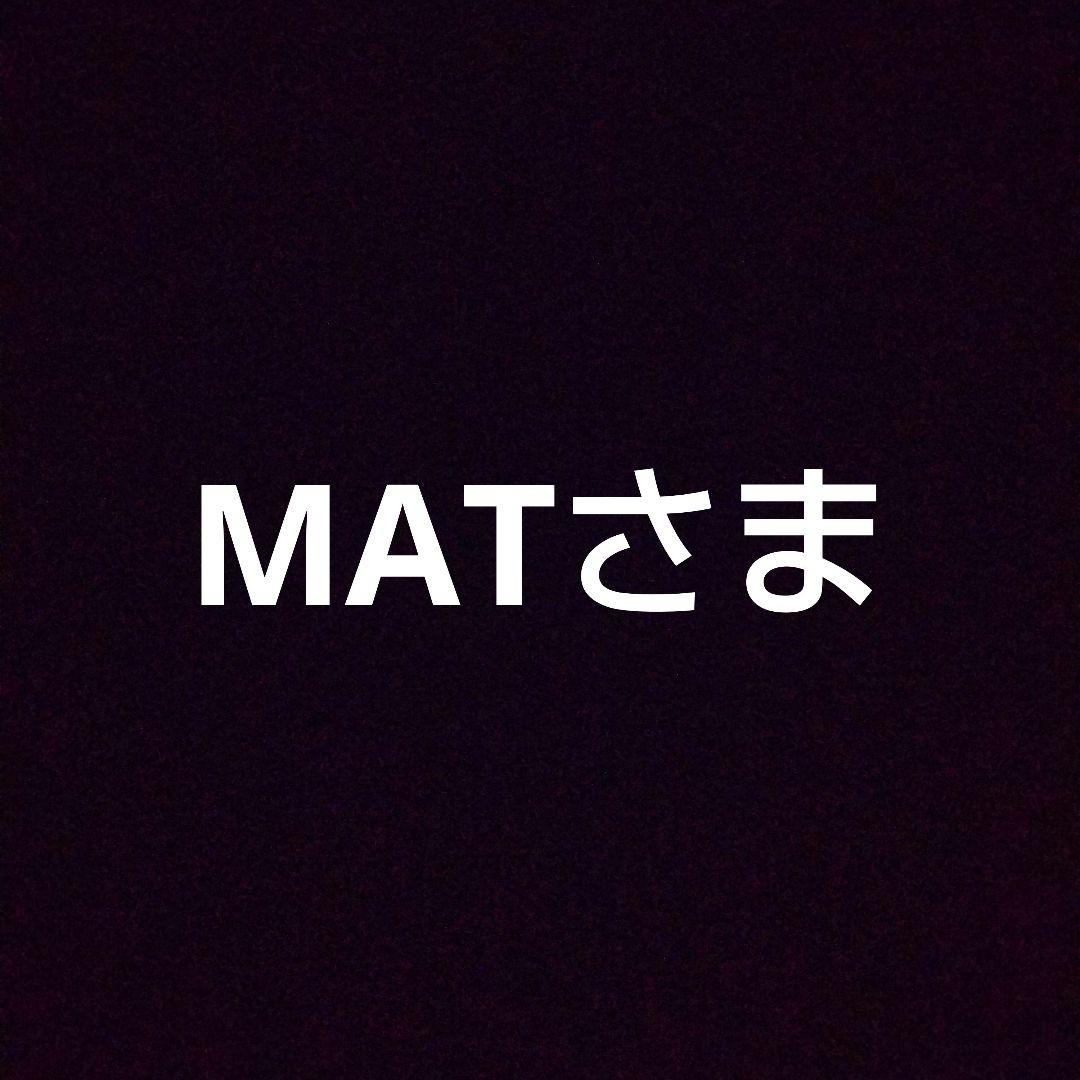 MATさま専用