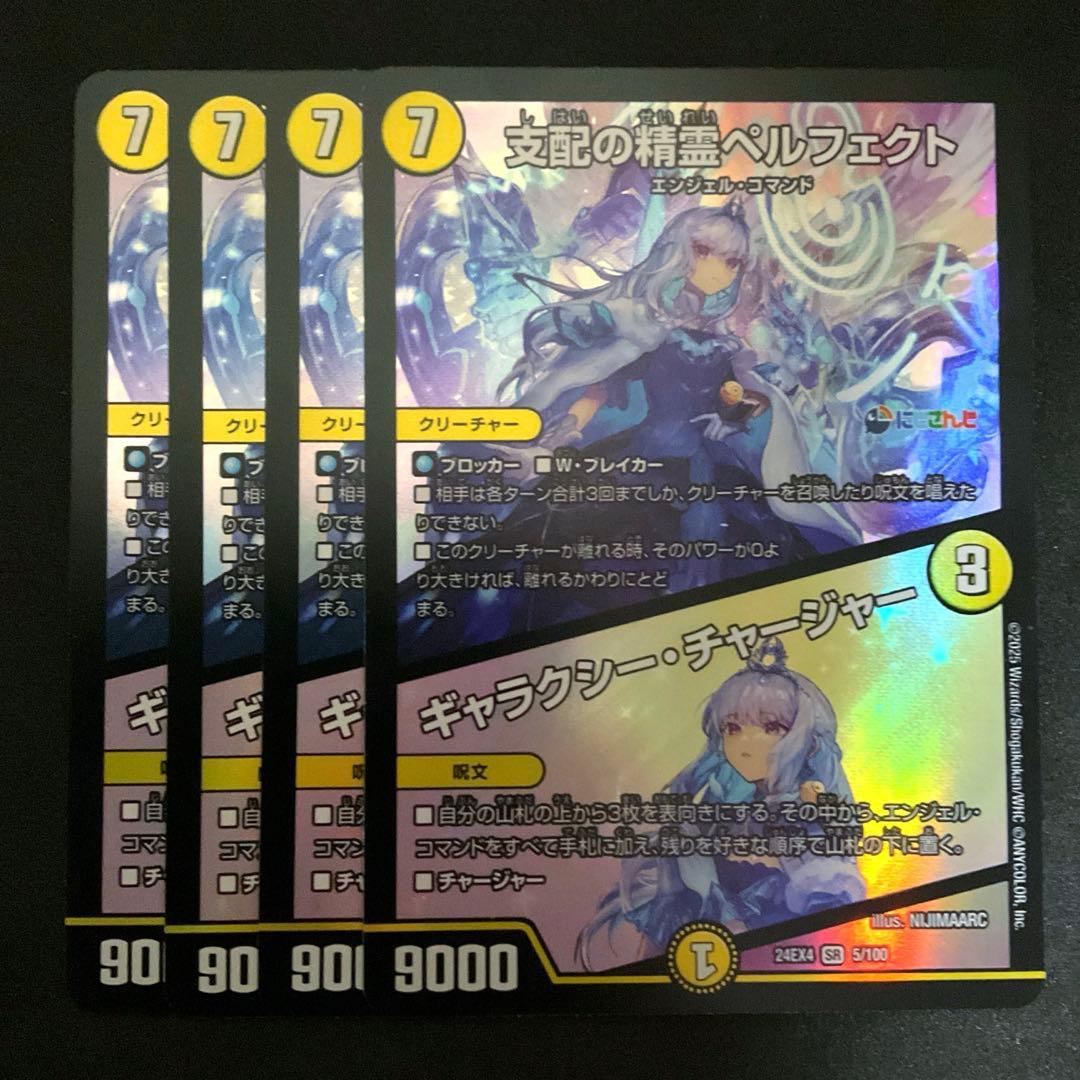 支配の精霊ペルフェクト/ギャラクシー・チャージャー　４枚