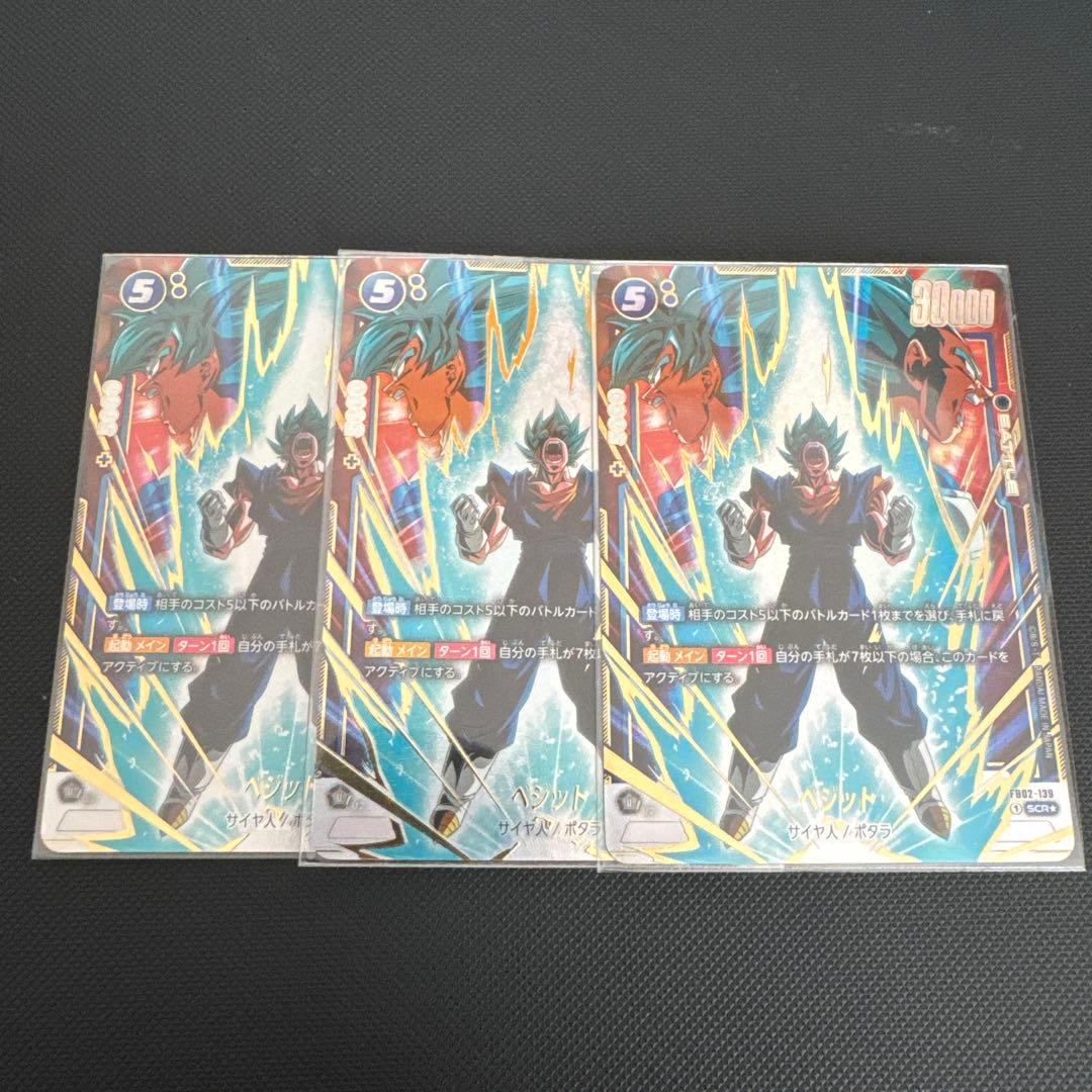 フュージョンワールド ベジット　FB02-139 SCR パラレル　3枚