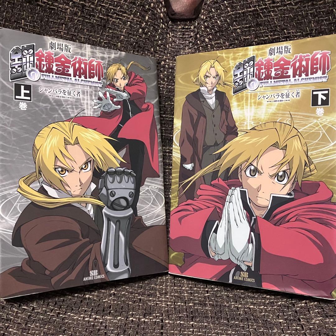 劇場版 鋼の錬金術師−シャンバラを征く者 上下 セット フルカラー漫画