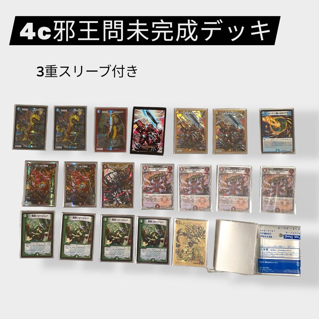 【美品】新春特別価格　デュエマ 4c邪王門 デッキ 3重スリーブ付き
