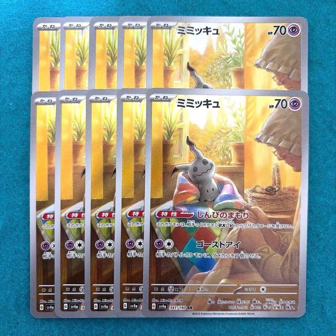 ミミッキュ ar 10枚