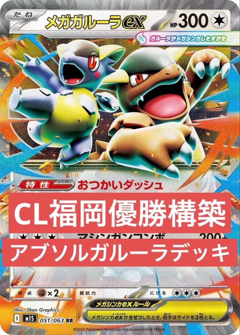 CL福岡優勝構築】アブソルガルーラ 構築済みデッキ 優勝デッキ 即発送