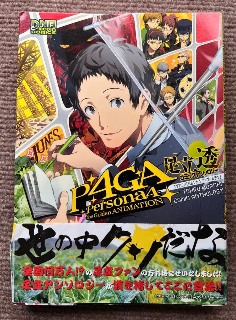 TVアニメ「ペルソナ4ザ・ゴールデン」足立透コミックアンソロジー