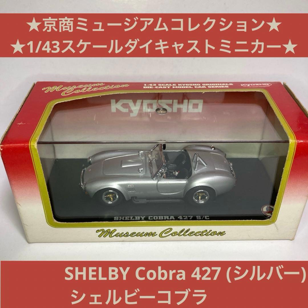 ☆京商1/43ミニカー☆SHELBY Cobra 427(銀) シェルビーコブラ - メルカリ