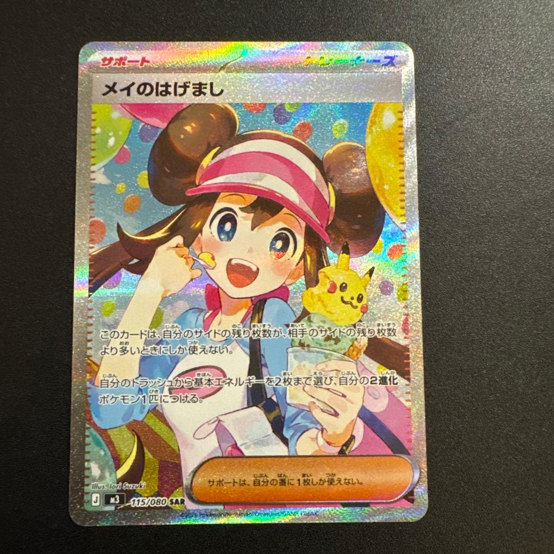 ポケモンカード メイのはげまし SAR 115/080 - メルカリ