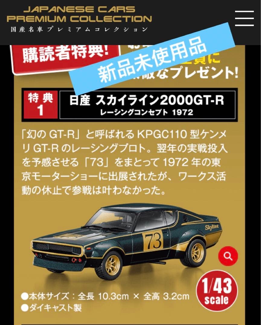 国産名車プレミアム・コレクション 日産 スカイライン 2000GT-R 非売品 国産名車プレミアムコレクション 日産 スカイライン 2000GT-R｜Yahoo