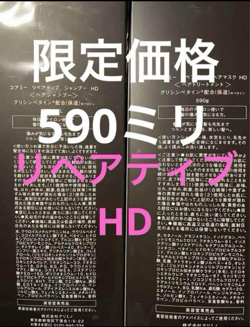 リペアティブシャンプー ヘアマスクHD 590ミリ
