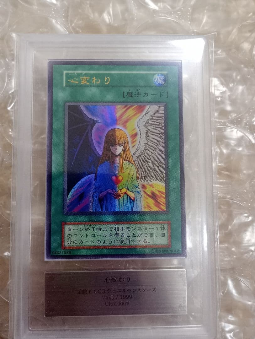 遊戯王 初期 心変わり ウルトラレア vol.5 ARS10