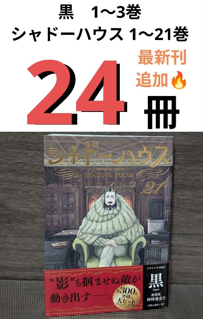 【24冊】 黒　1〜3巻 シャドーハウス 1〜21巻 全巻セット ソウマトウ