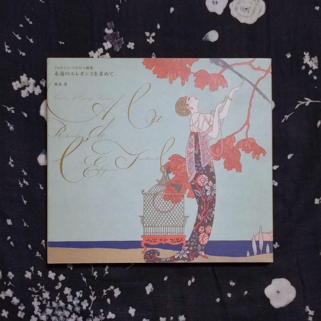 ジョルジュ・バルビエ画集 永遠のエレガンスを求めて - メルカリ