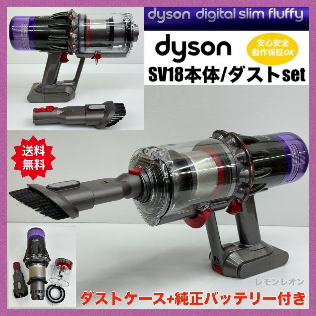 ダイソン　掃除機　dyson デジタルスリムV8 SV18 本体　バッテリー付き
