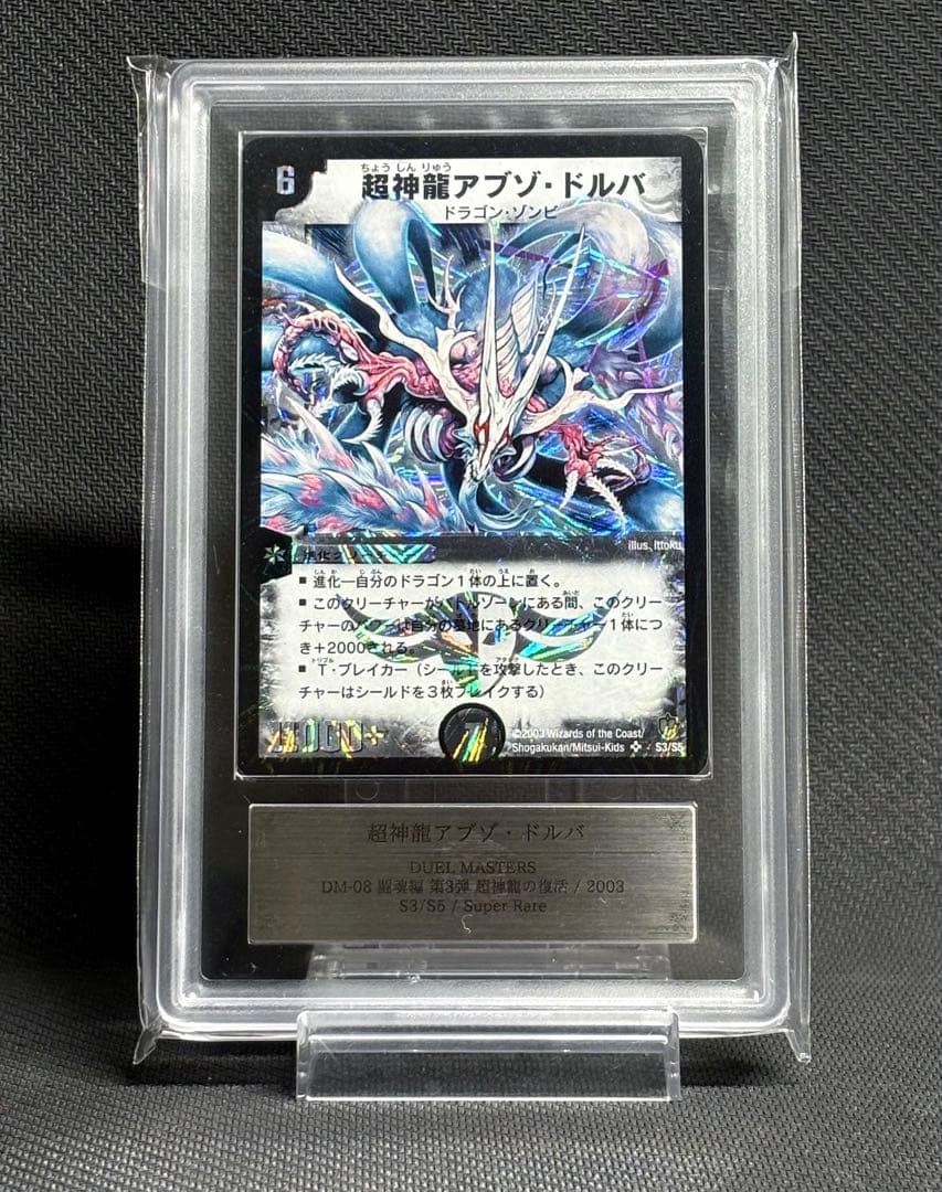 ARS10・鑑定書付】超神龍アブゾドルバ 初期 - メルカリ