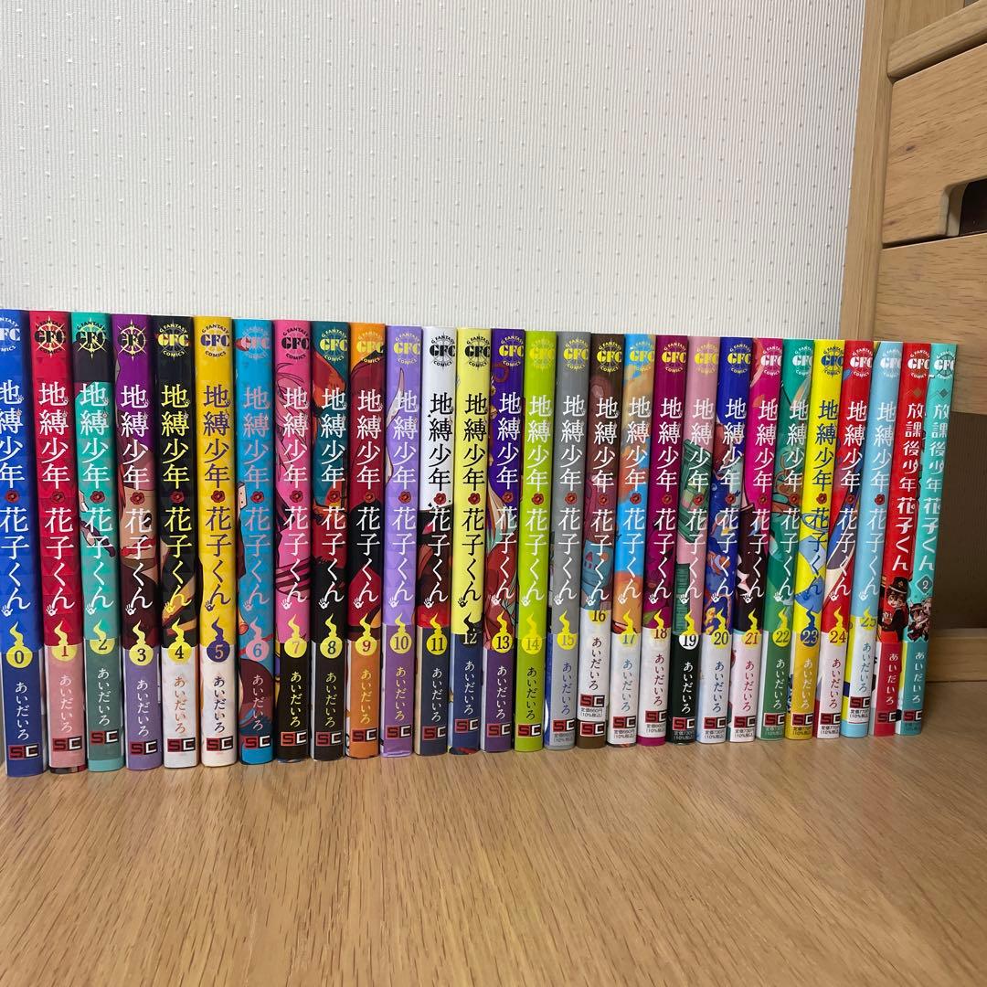 地縛少年花子くん 全26巻＋放課後少年花子くん全2巻 セット