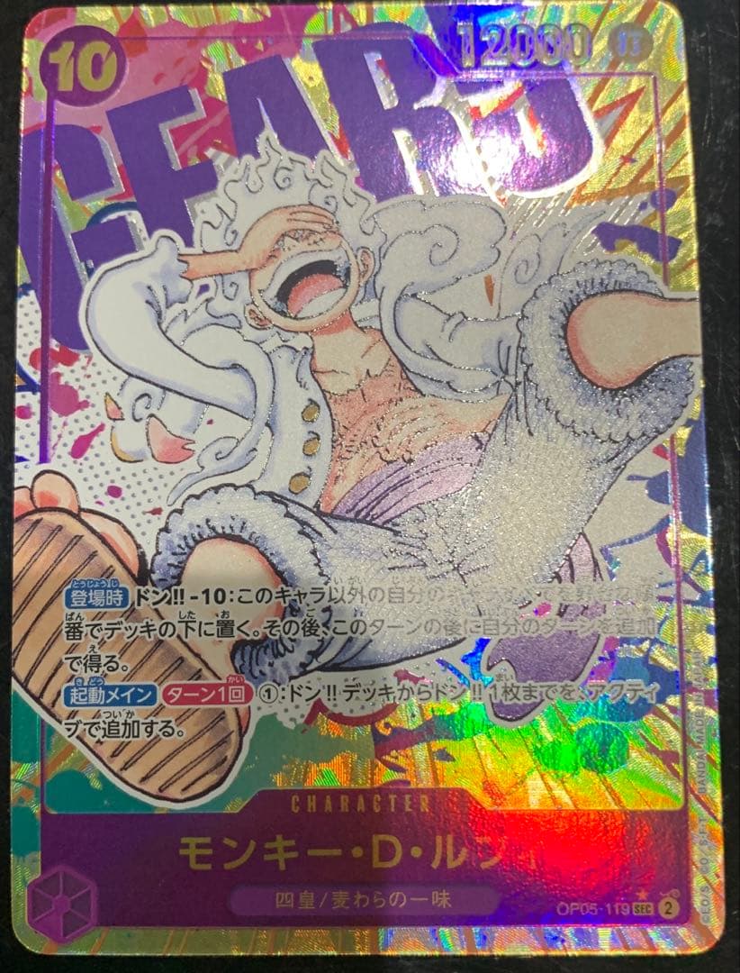 モンキー・D・ルフィ OP05-119 シクパラ　シークレットパラレル