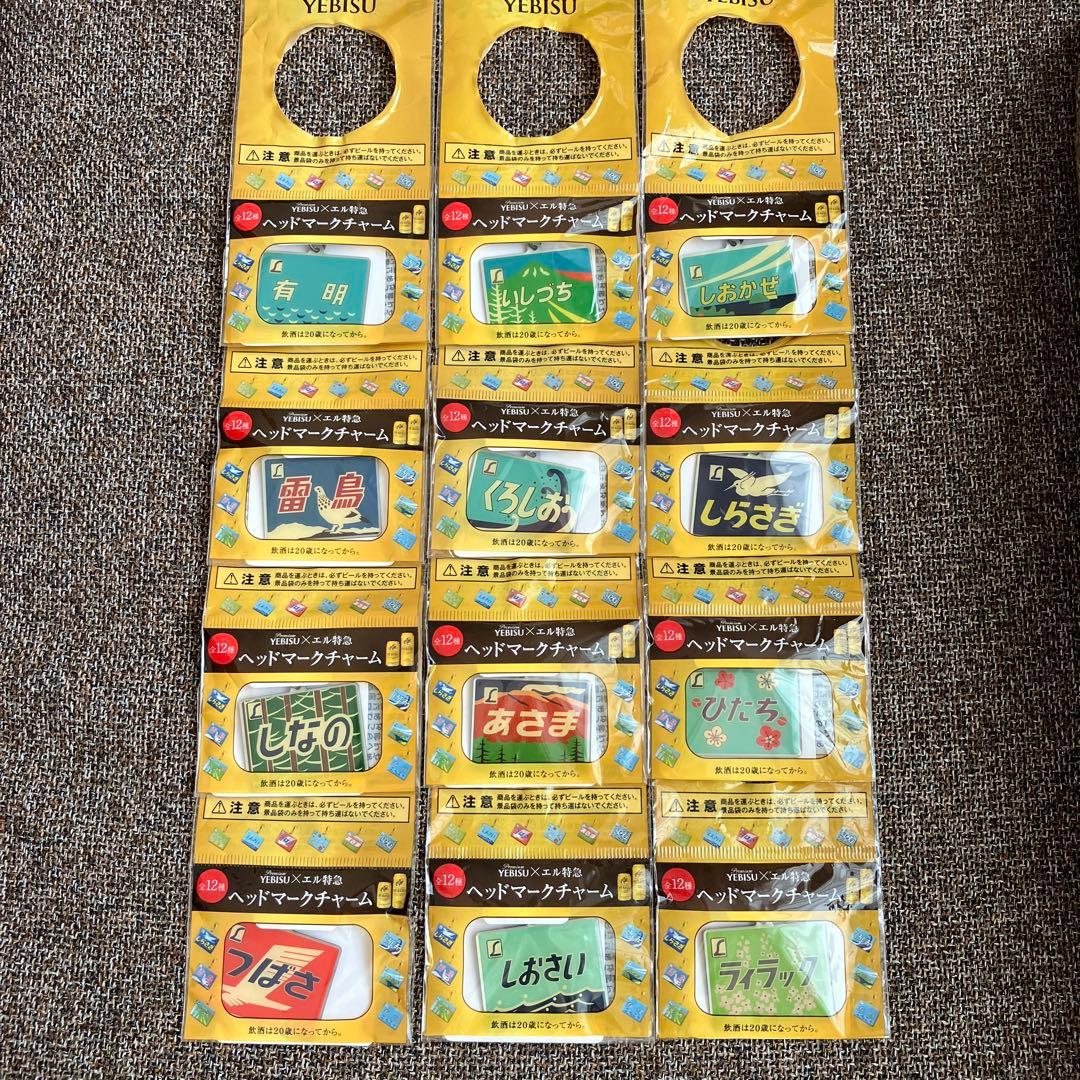 エビスビール ヘッドマークチャーム エル特急 全12種類セット - メルカリ